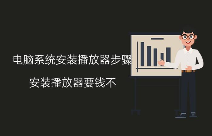 电脑系统安装播放器步骤 安装播放器要钱不？